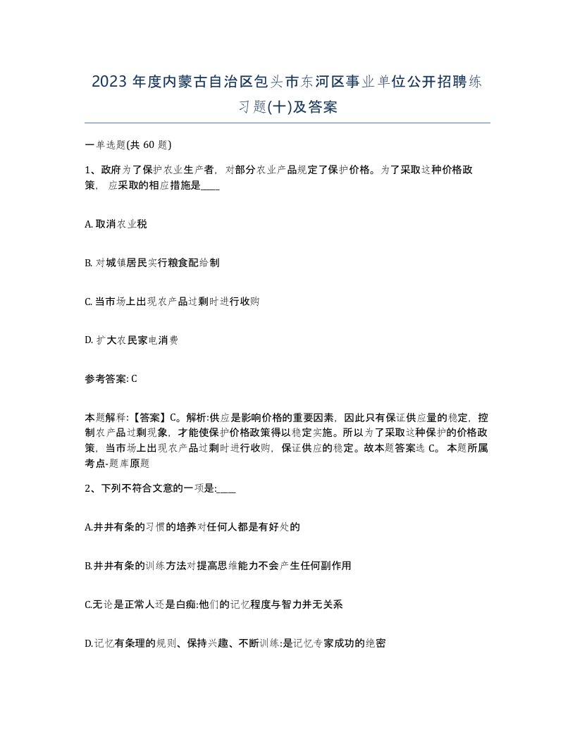 2023年度内蒙古自治区包头市东河区事业单位公开招聘练习题十及答案