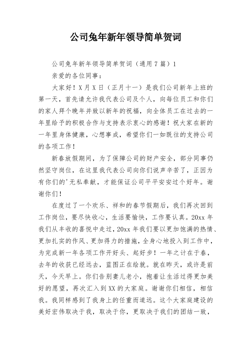 公司兔年新年领导简单贺词