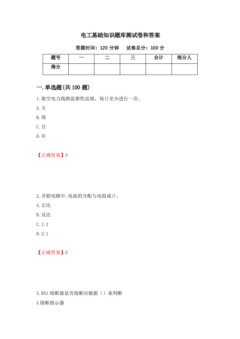 电工基础知识题库测试卷和答案第98次