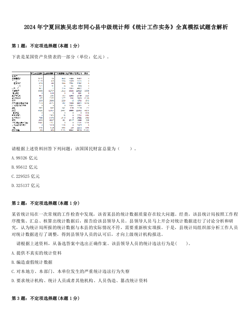 2024年宁夏回族吴忠市同心县中级统计师《统计工作实务》全真模拟试题含解析