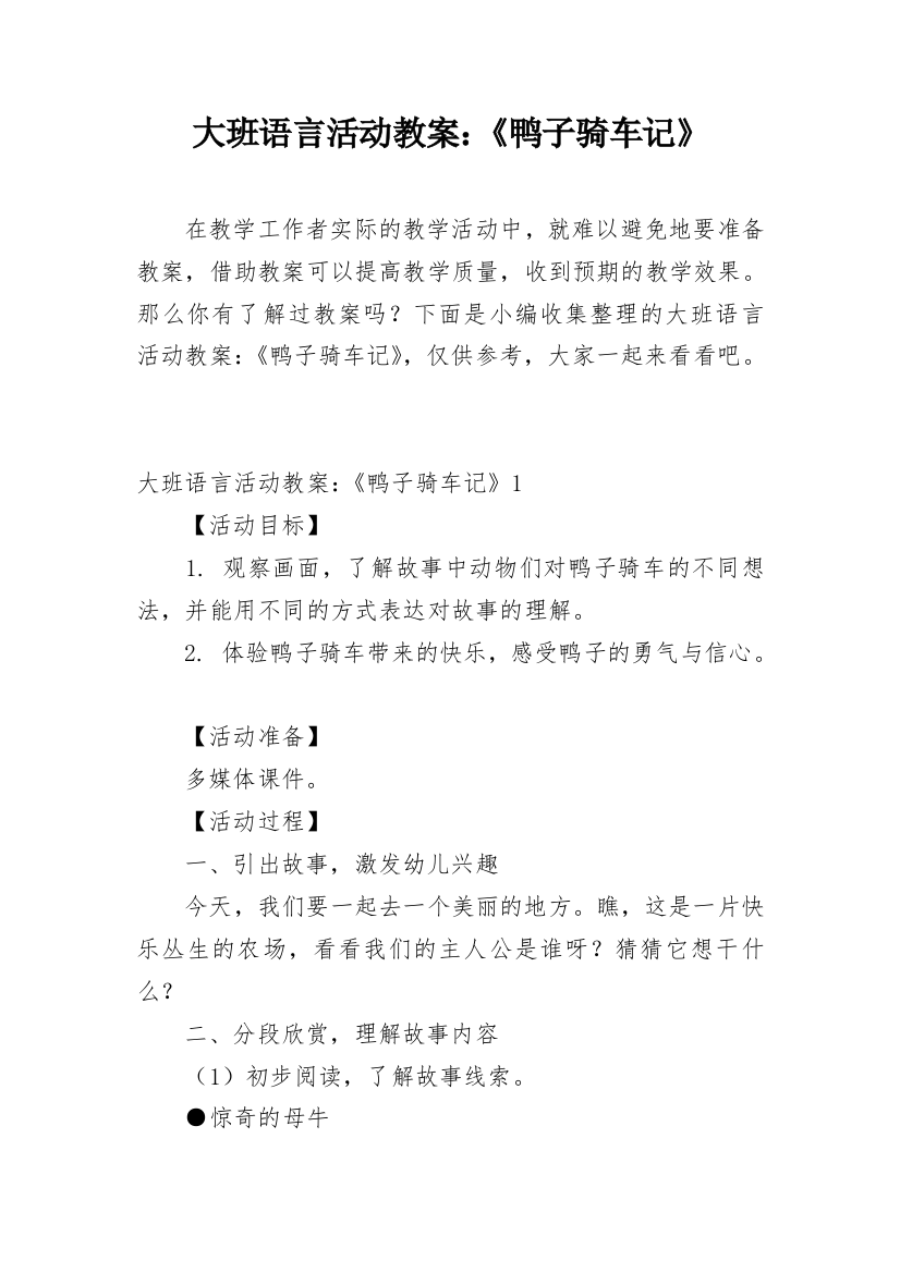 大班语言活动教案：《鸭子骑车记》