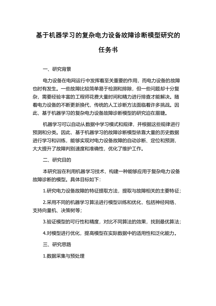 基于机器学习的复杂电力设备故障诊断模型研究的任务书