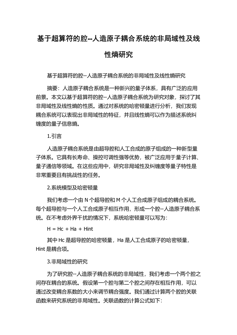 基于超算符的腔--人造原子耦合系统的非局域性及线性熵研究