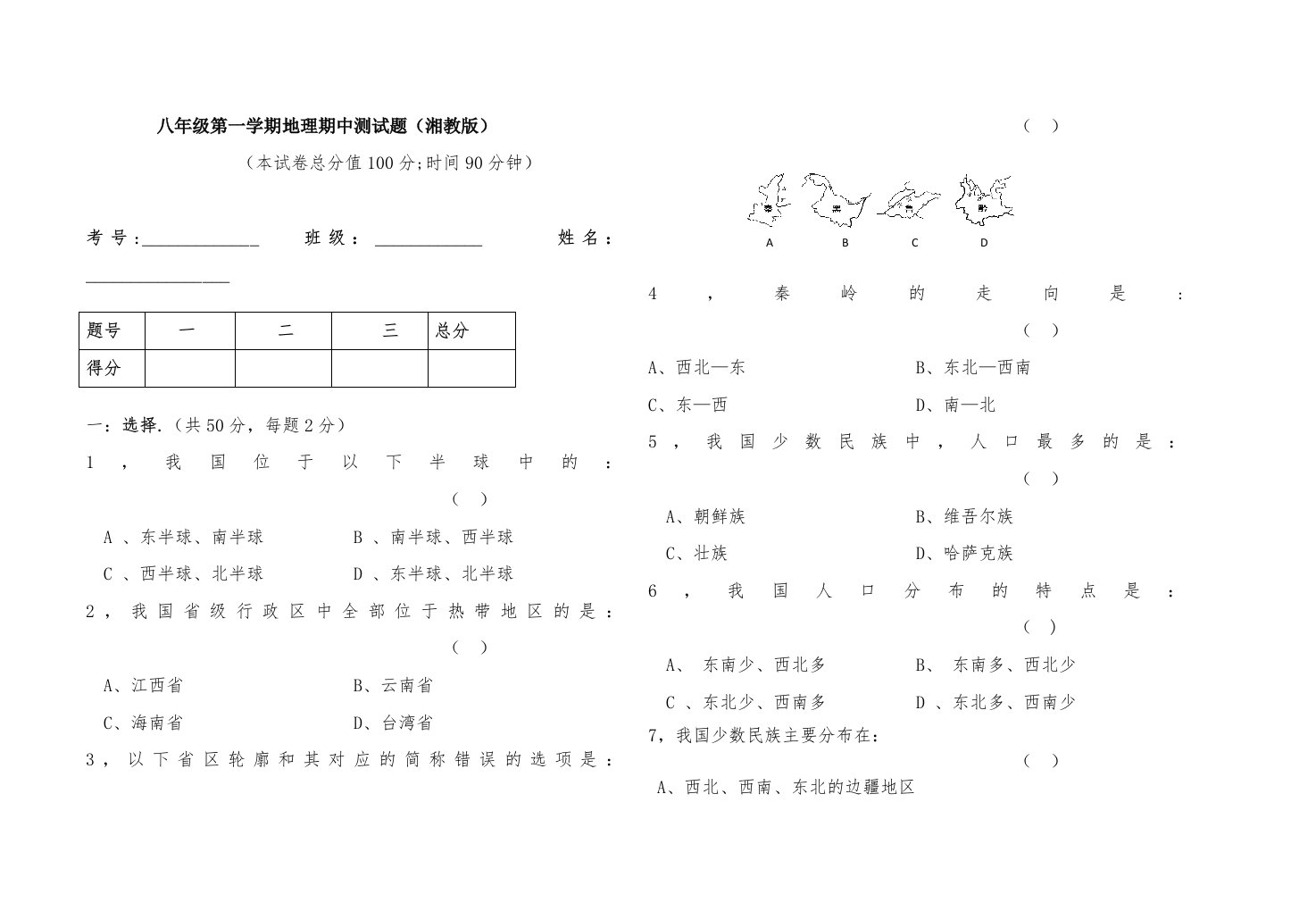 八年级第一学期期中测试题地理