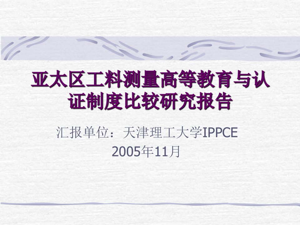 亚太区工料测量高等教育与认证制度比较研究报告