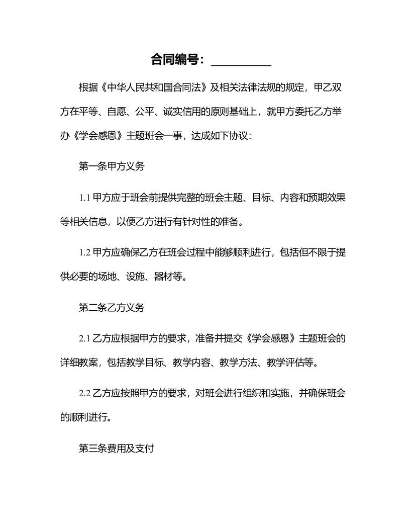 《学会感恩》主题班会的教案