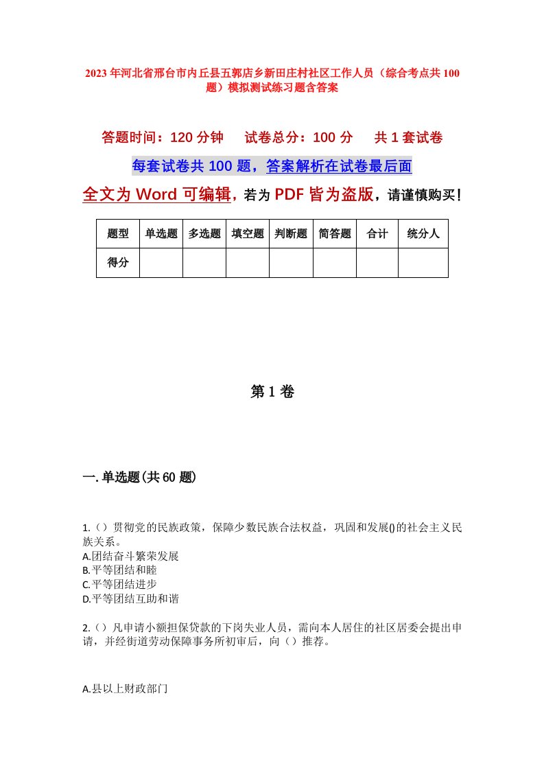 2023年河北省邢台市内丘县五郭店乡新田庄村社区工作人员综合考点共100题模拟测试练习题含答案