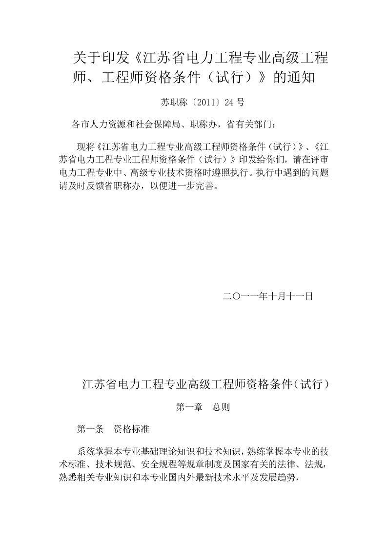 关于印发江苏省电力工程专业高级工程师、工程师资格条件