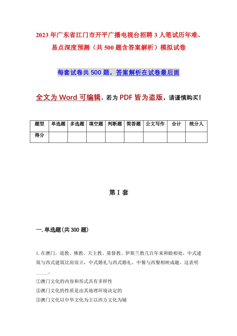 2023年广东省江门市开平广播电视台招聘3人笔试历年难易点深度预测共500题含答案解析模拟试卷