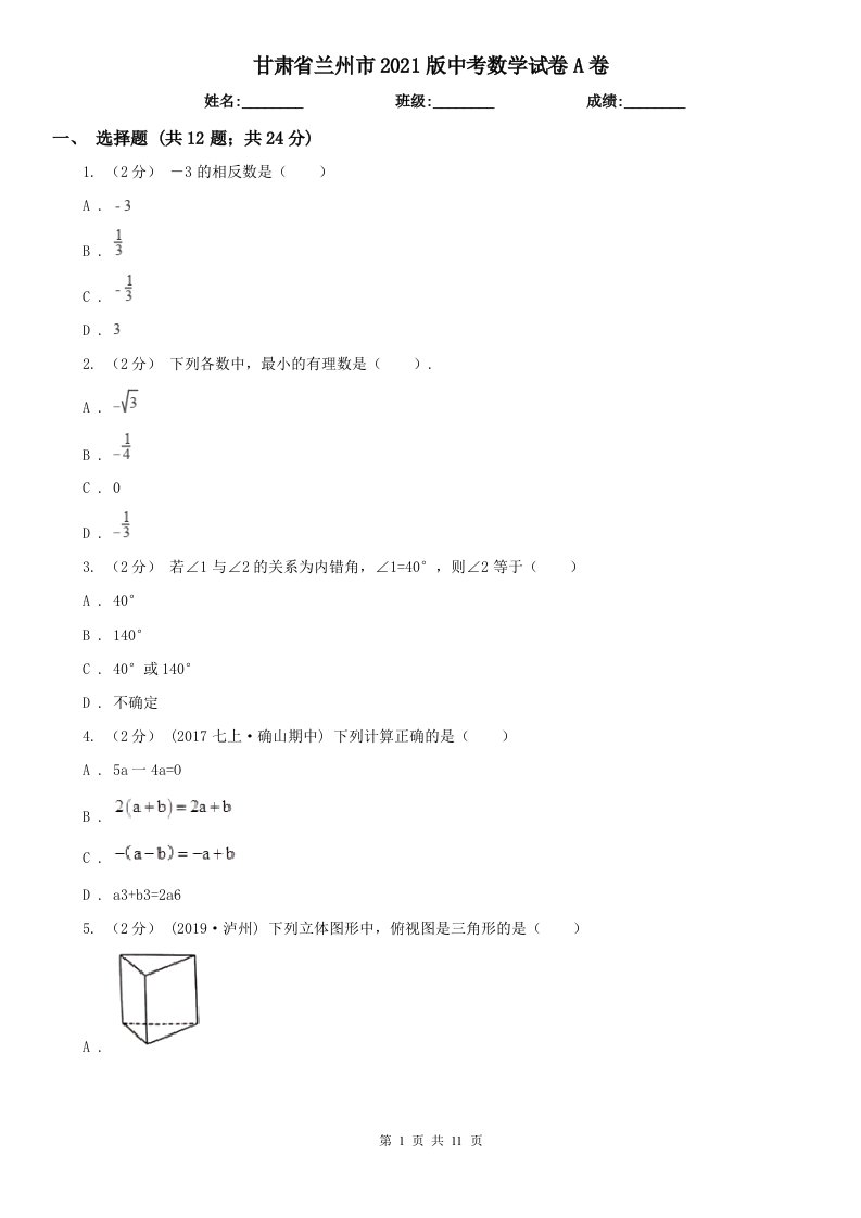 甘肃省兰州市2021版中考数学试卷A卷