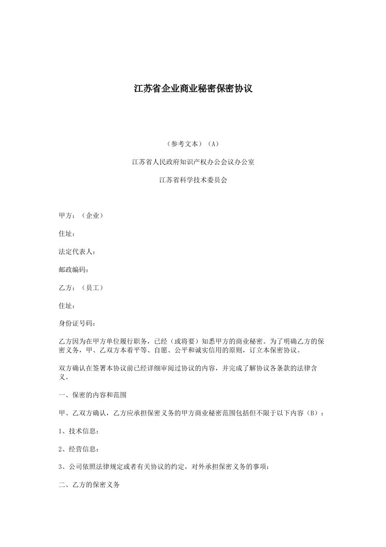 江苏省企业商业秘密保密协议