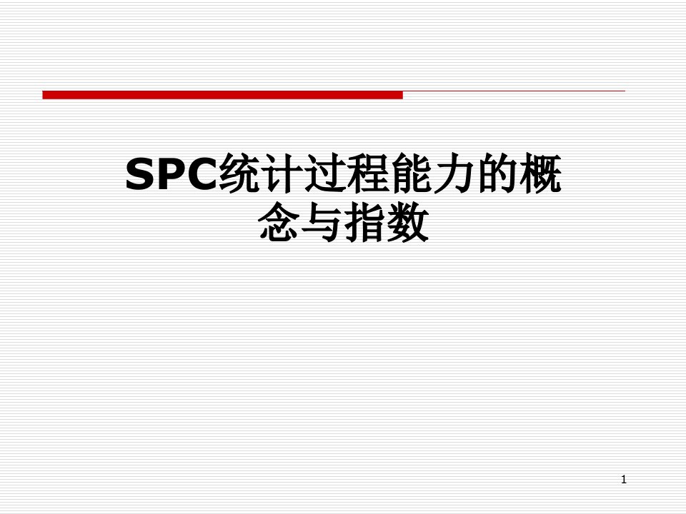 SPC统计过程能力的概念与指数课件