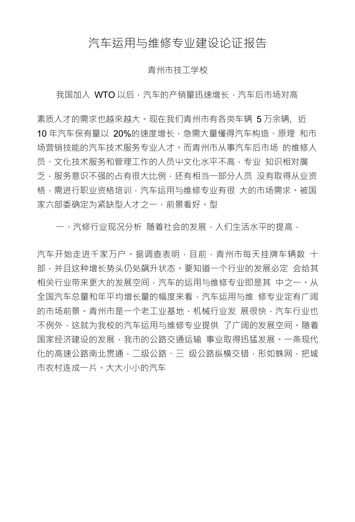 汽修专业可行性分析报告