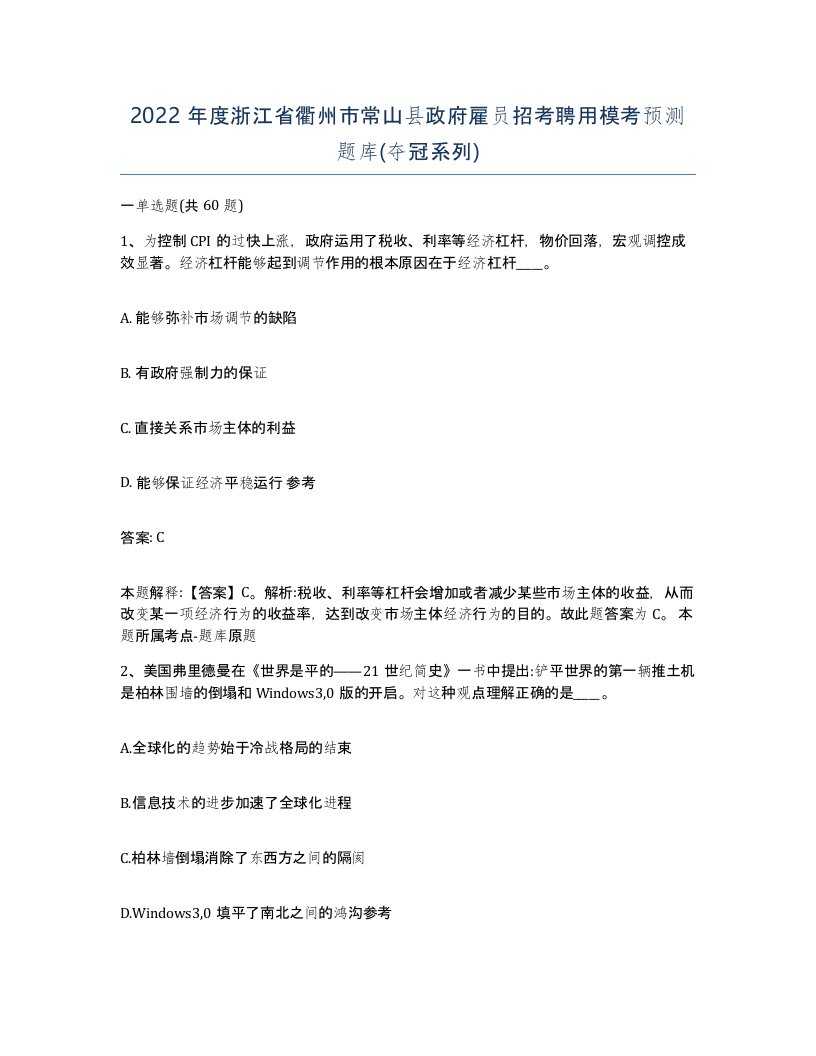 2022年度浙江省衢州市常山县政府雇员招考聘用模考预测题库夺冠系列