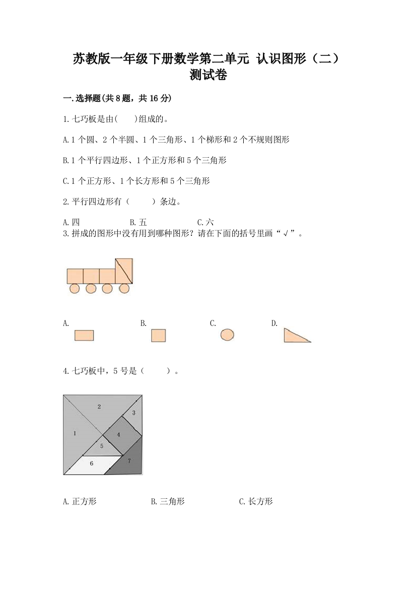 苏教版一年级下册数学第二单元