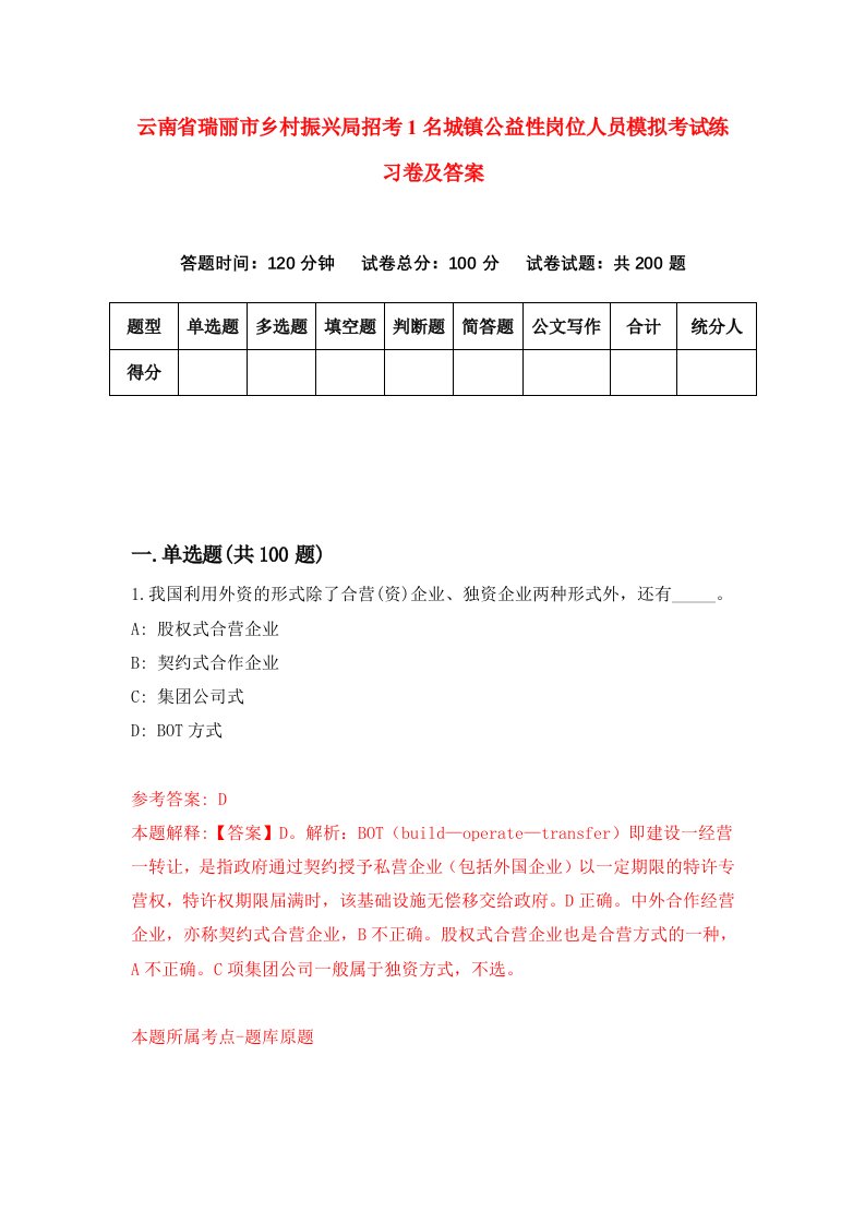 云南省瑞丽市乡村振兴局招考1名城镇公益性岗位人员模拟考试练习卷及答案第7期