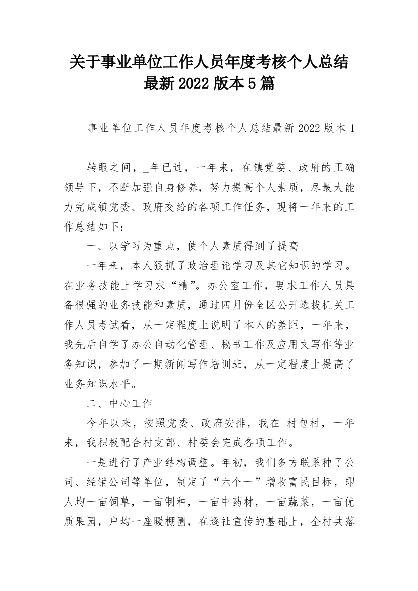 关于事业单位工作人员年度考核个人总结最新2022版本5篇