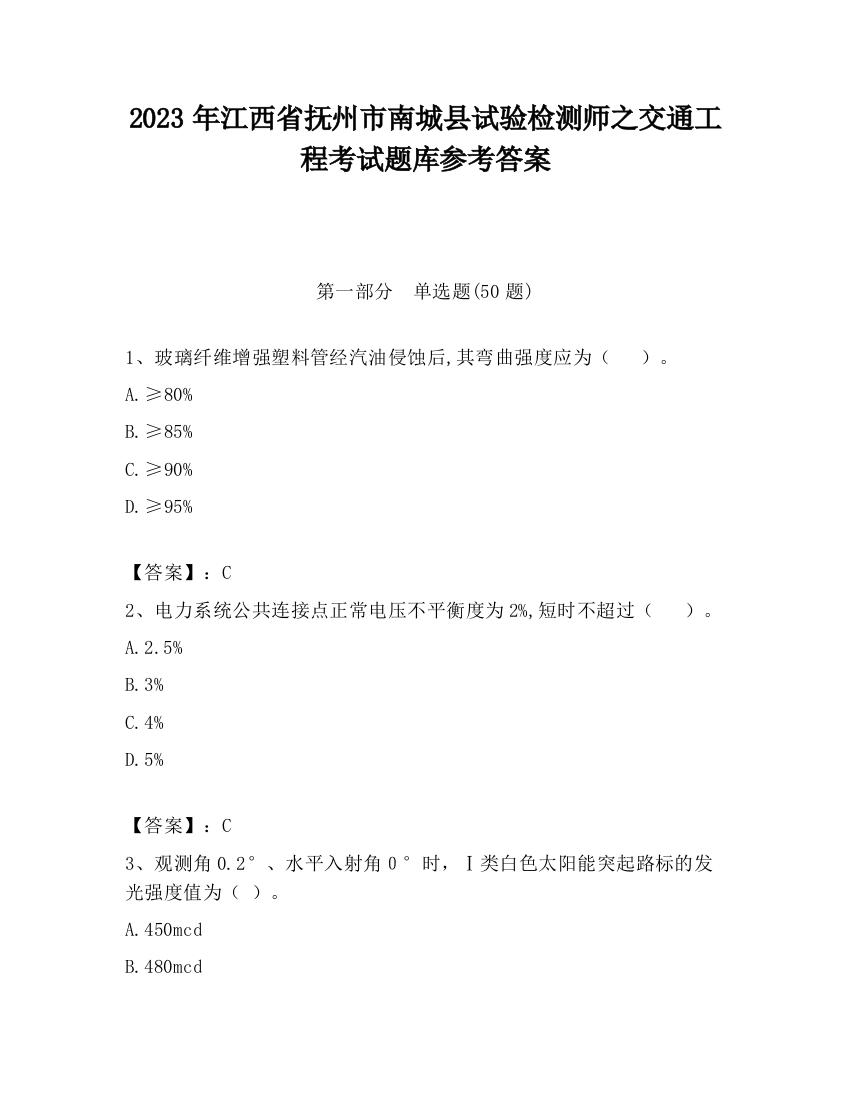 2023年江西省抚州市南城县试验检测师之交通工程考试题库参考答案