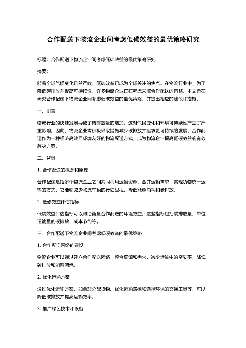 合作配送下物流企业间考虑低碳效益的最优策略研究