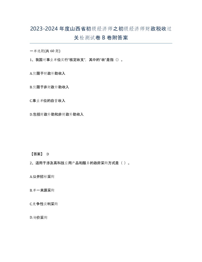 2023-2024年度山西省初级经济师之初级经济师财政税收过关检测试卷B卷附答案