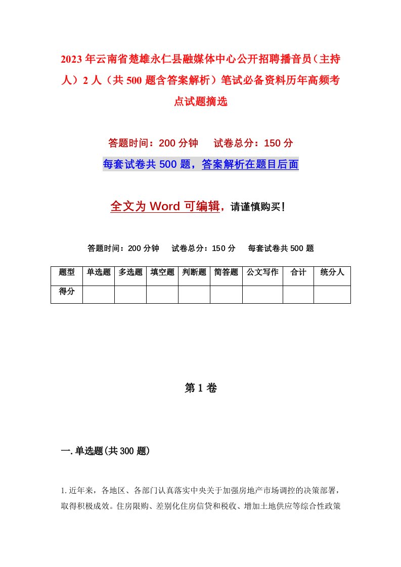 2023年云南省楚雄永仁县融媒体中心公开招聘播音员（主持人）2人（共500题含答案解析）笔试必备资料历年高频考点试题摘选