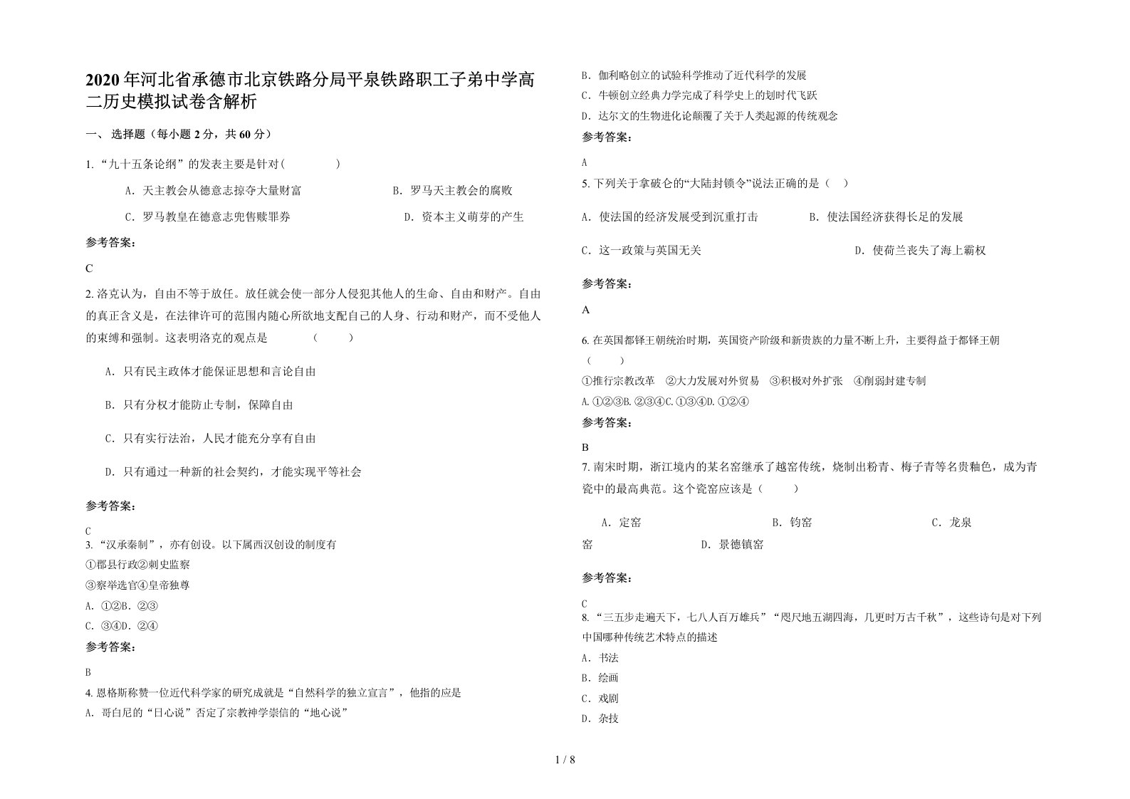 2020年河北省承德市北京铁路分局平泉铁路职工子弟中学高二历史模拟试卷含解析