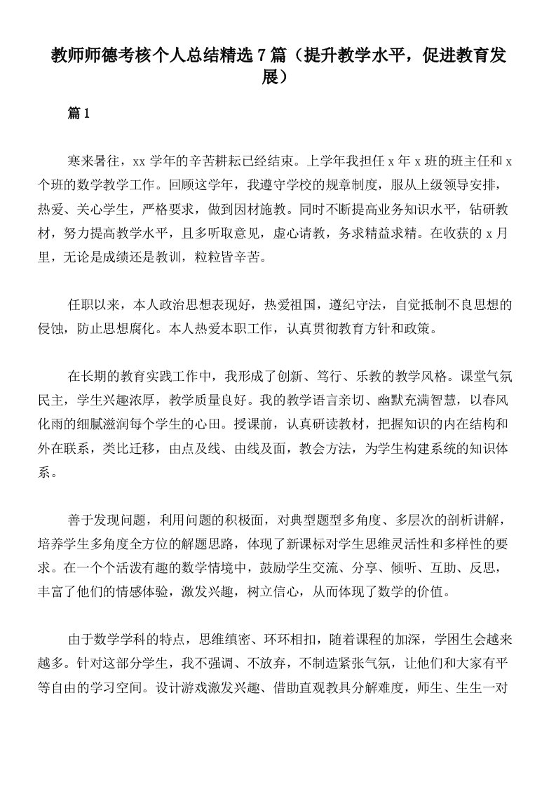 教师师德考核个人总结精选7篇（提升教学水平，促进教育发展）