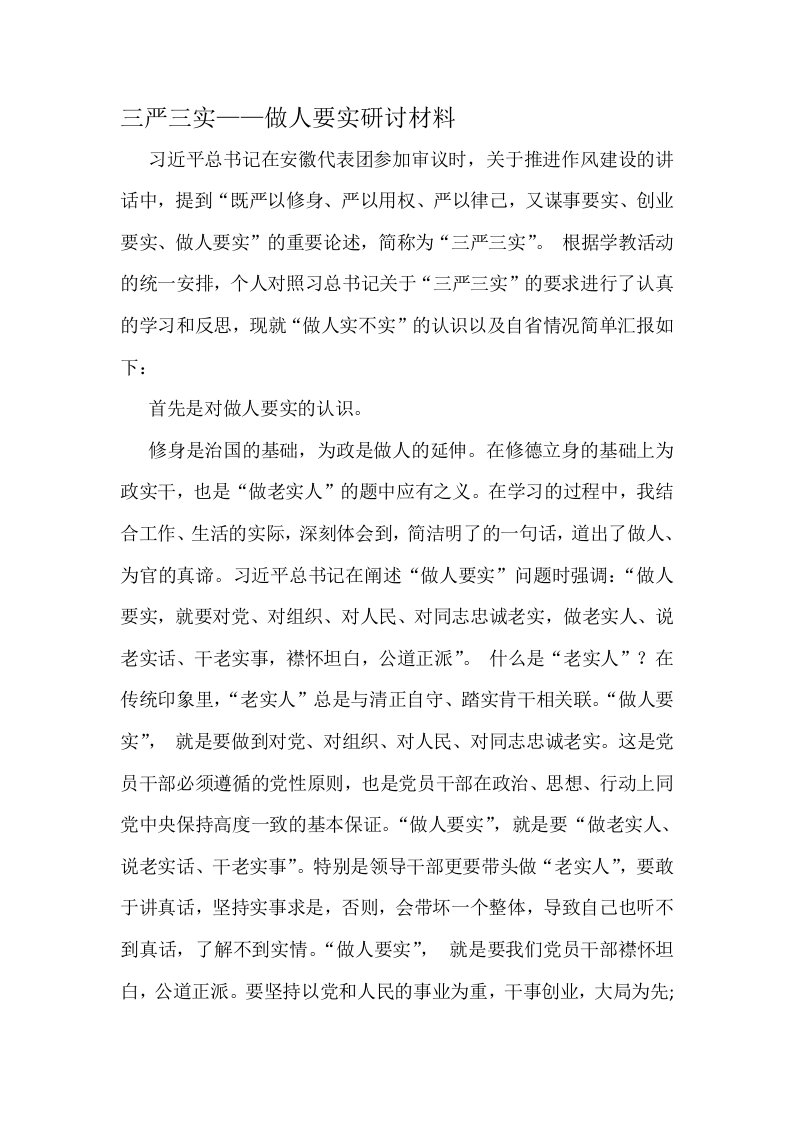 三严三实——做人要实专题研讨材料