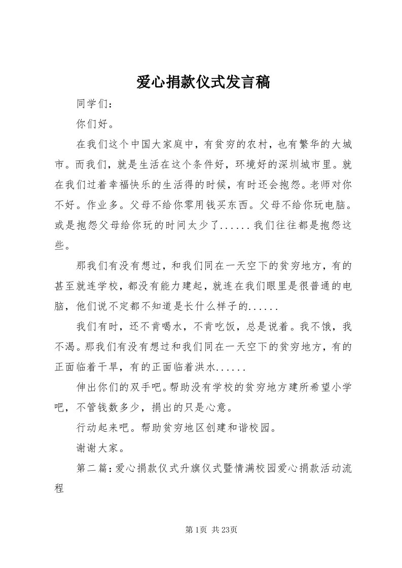 爱心捐款仪式发言稿