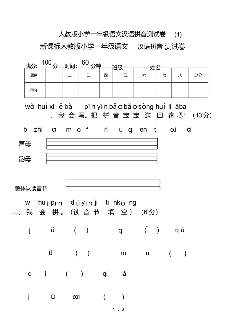 人教版小学一年级语文汉语拼音测试卷(1).pdf