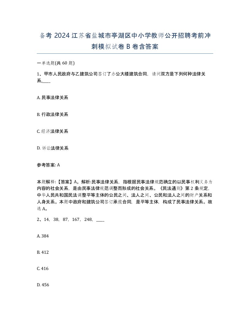 备考2024江苏省盐城市亭湖区中小学教师公开招聘考前冲刺模拟试卷B卷含答案