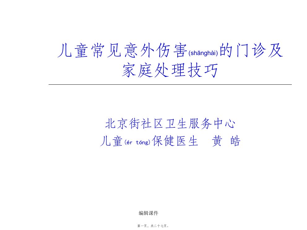 2022年医学专题—儿童常见意外伤害的门诊及家庭处理技巧