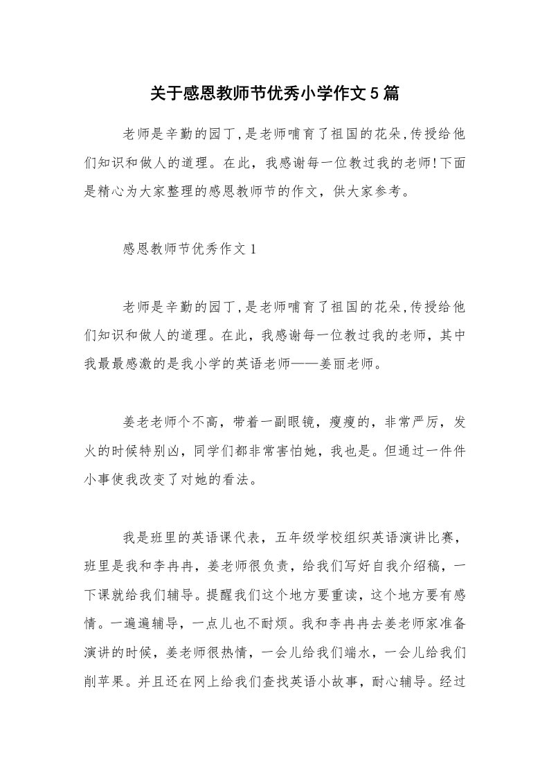 关于感恩教师节优秀小学作文5篇