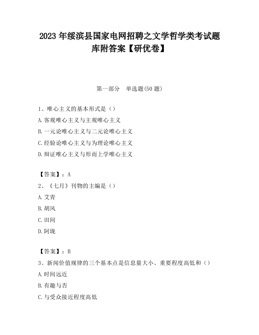 2023年绥滨县国家电网招聘之文学哲学类考试题库附答案【研优卷】