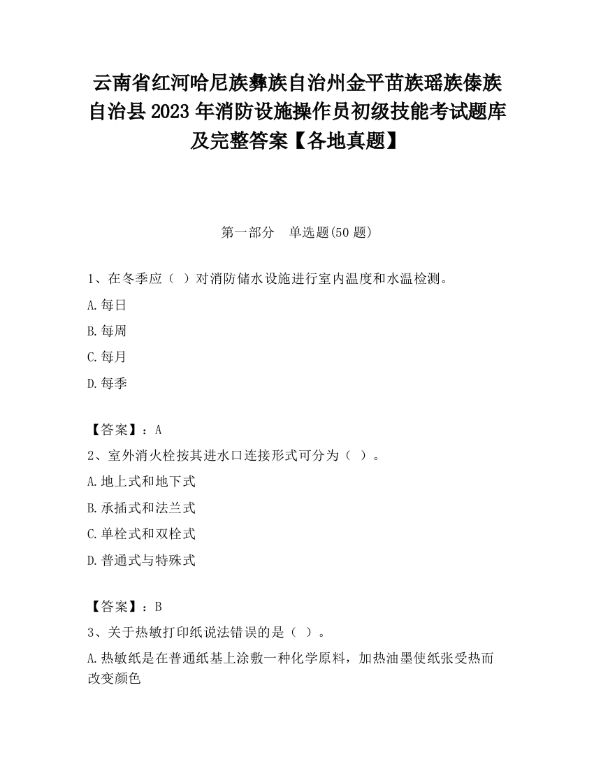 云南省红河哈尼族彝族自治州金平苗族瑶族傣族自治县2023年消防设施操作员初级技能考试题库及完整答案【各地真题】