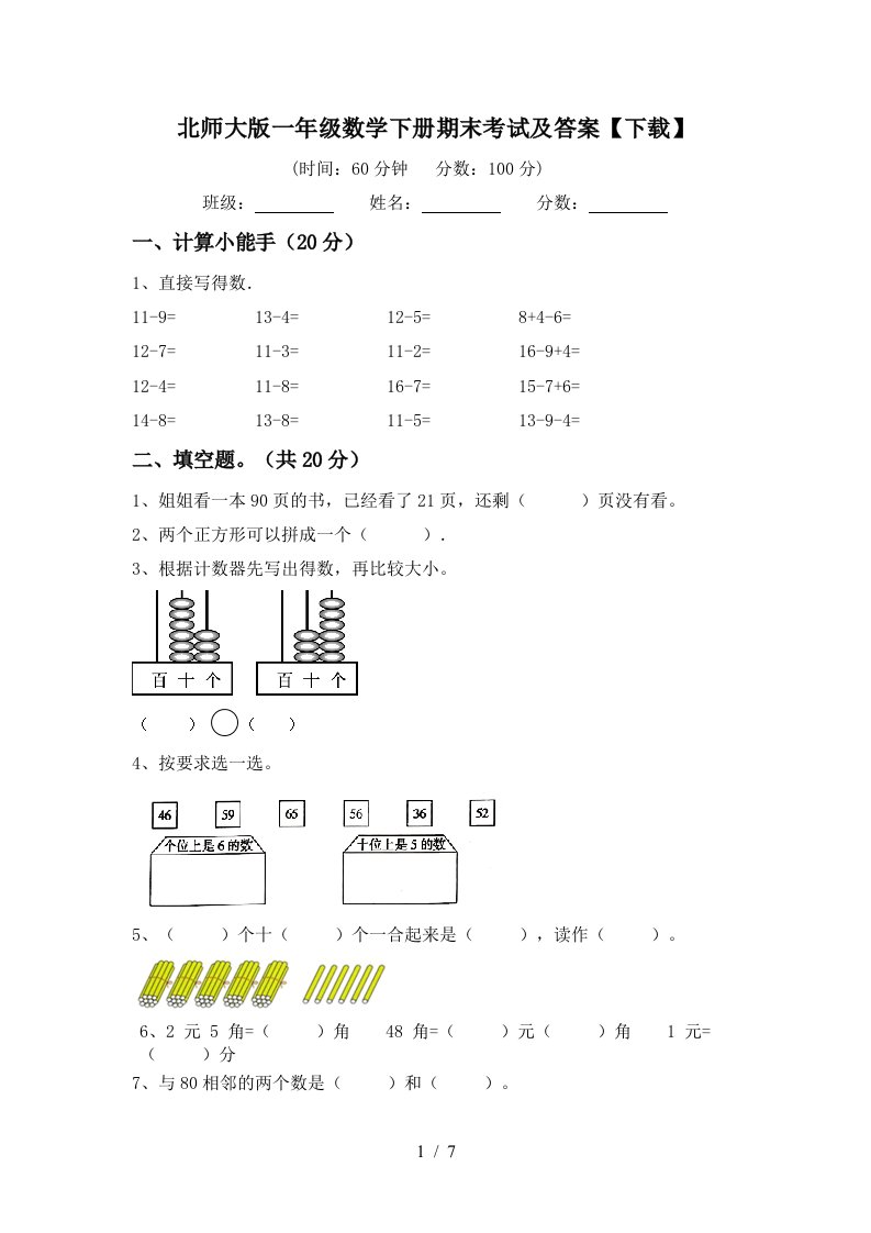 北师大版一年级数学下册期末考试及答案下载