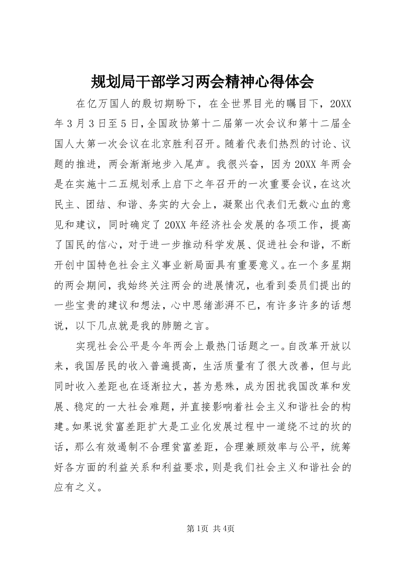 规划局干部学习两会精神心得体会