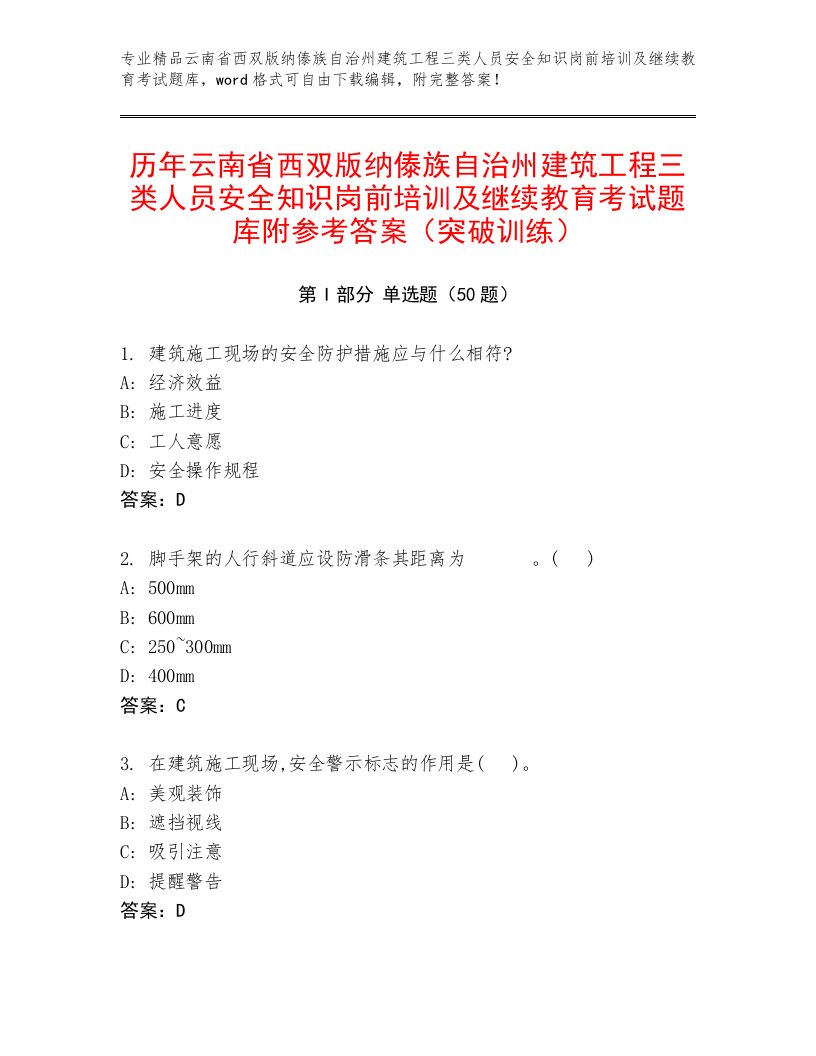 历年云南省西双版纳傣族自治州建筑工程三类人员安全知识岗前培训及继续教育考试题库附参考答案（突破训练）