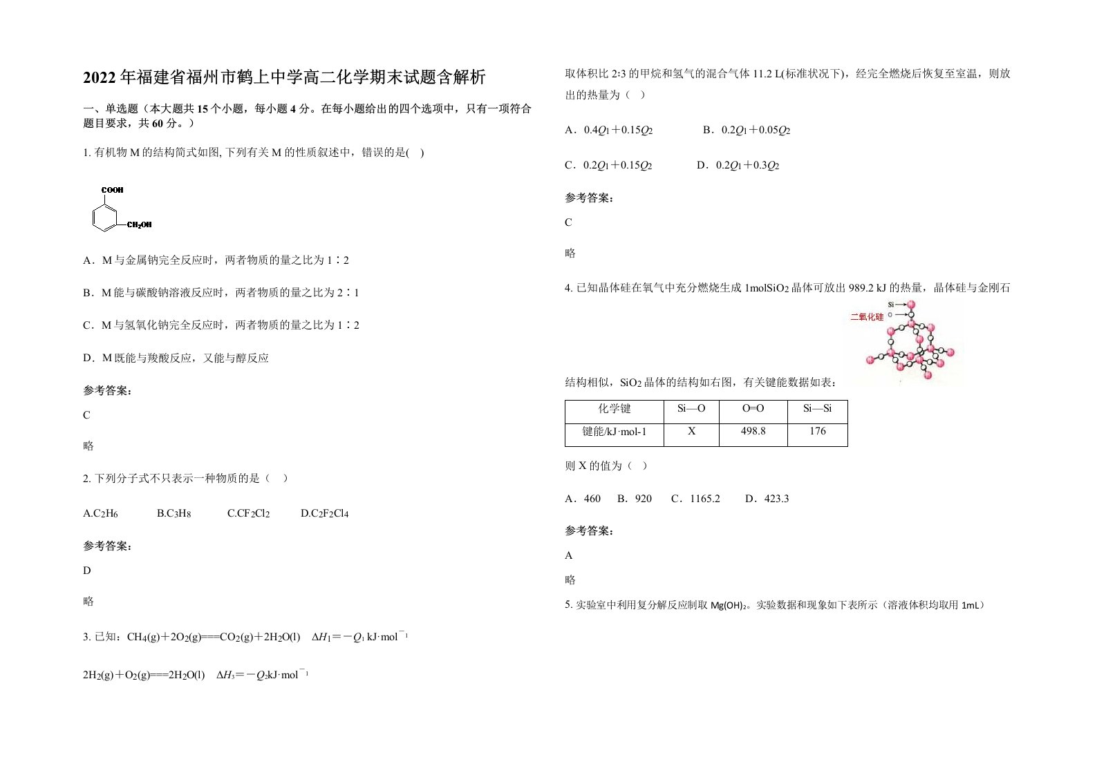 2022年福建省福州市鹤上中学高二化学期末试题含解析