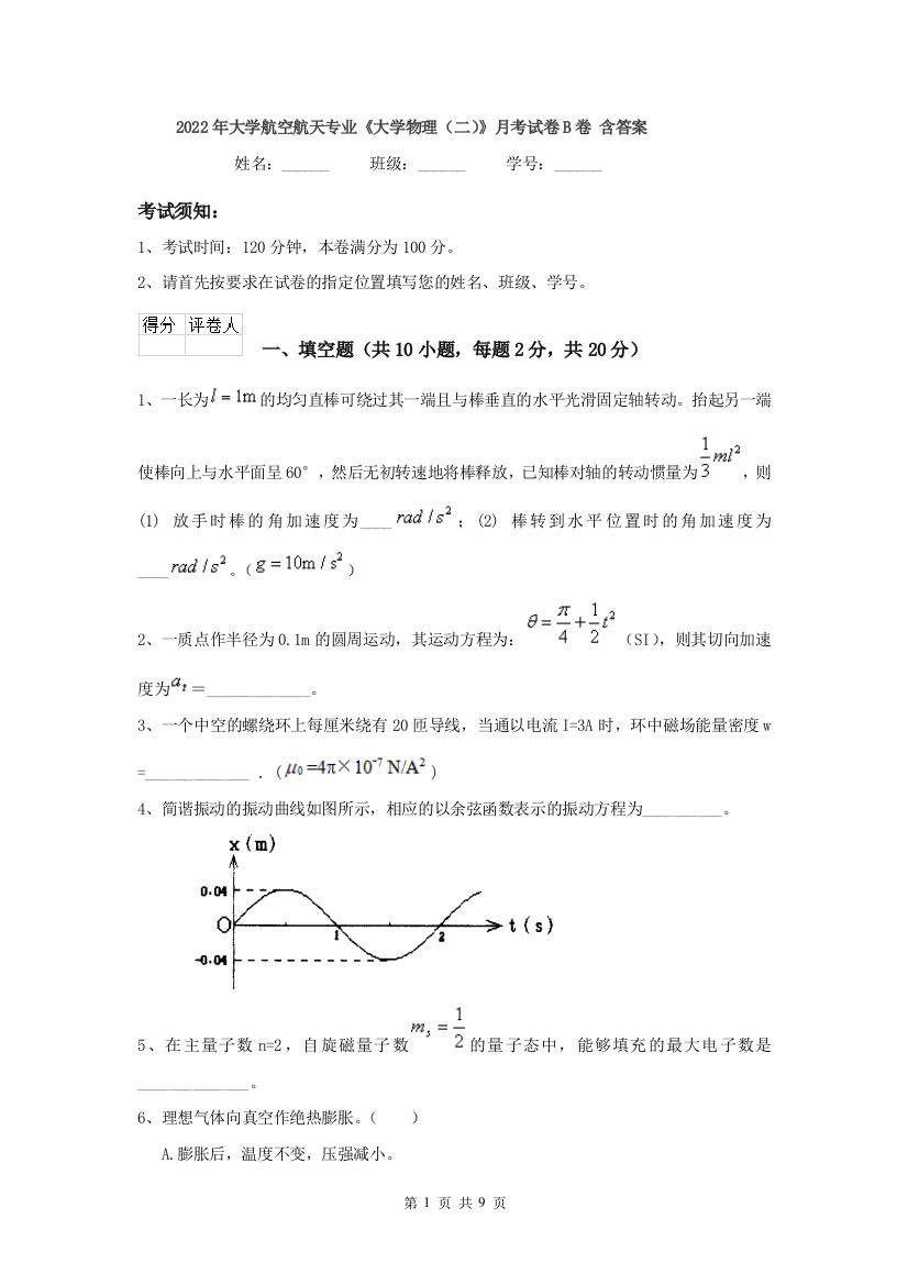 2022年大学航空航天专业大学物理二月考试卷B卷-含答案