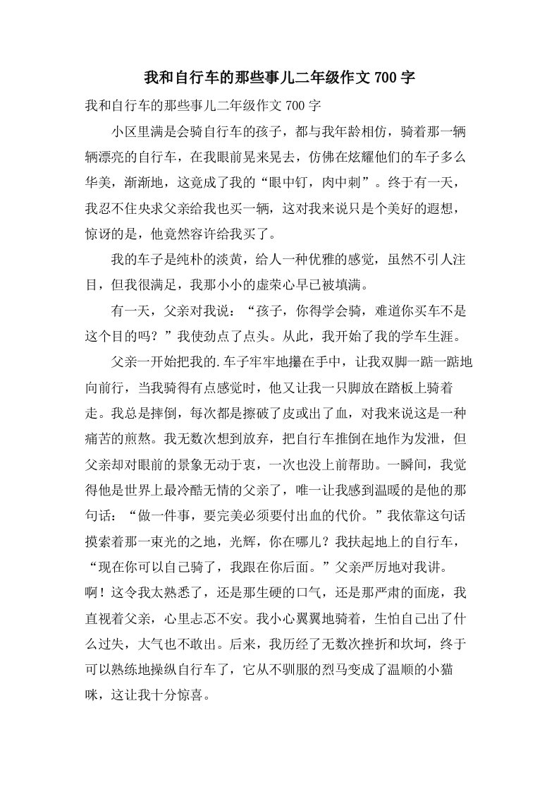 我和自行车的那些事儿二年级作文700字