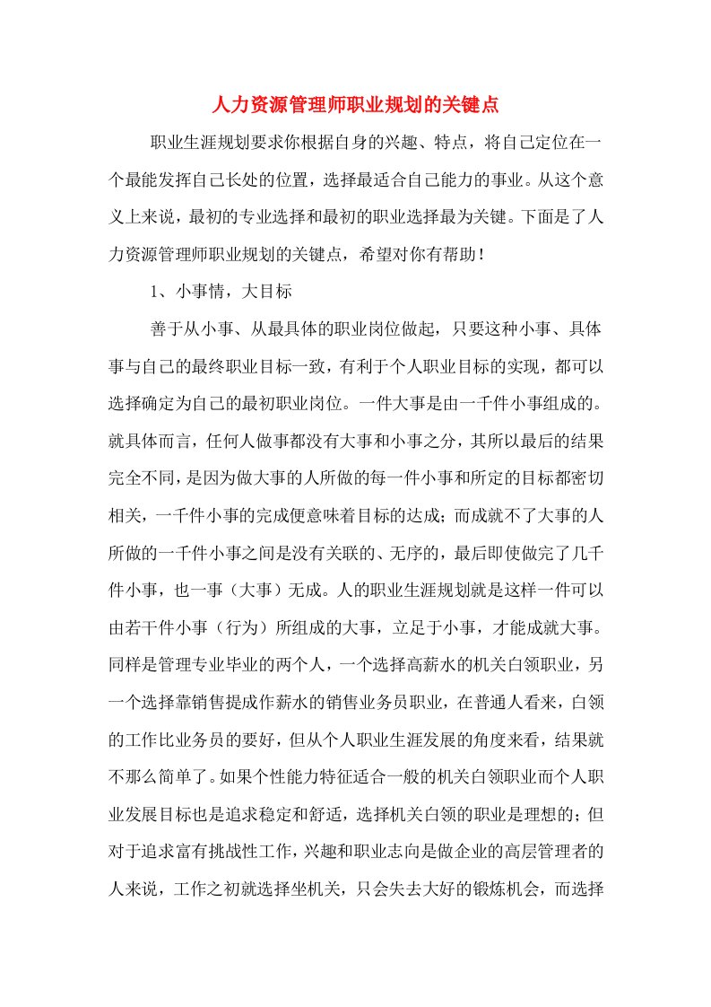 人力资源管理师职业规划的关键点