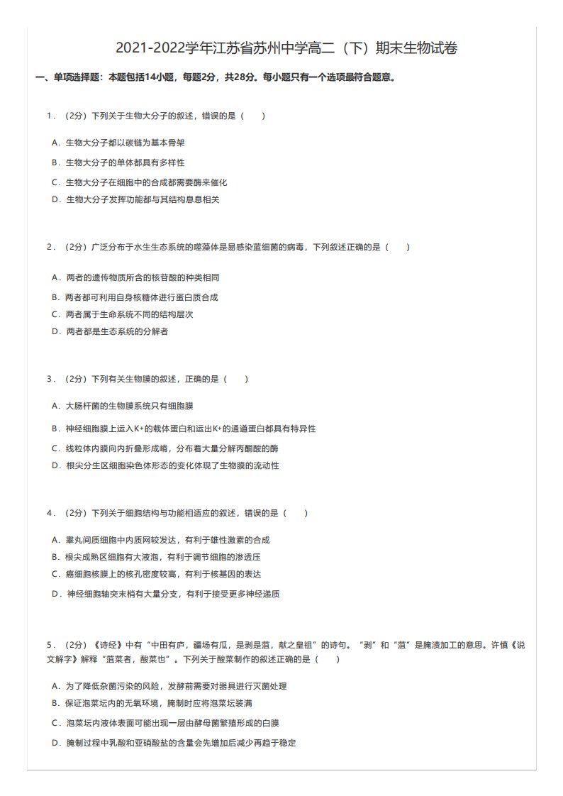 高中生物真题练习2024（突破训练）022学年江苏省苏州中学高二(下)期末生物试卷