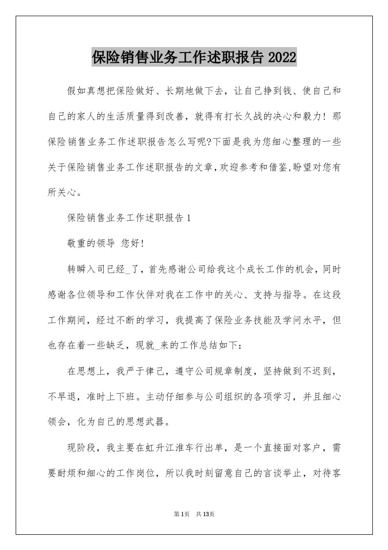 保险销售业务工作述职报告2022