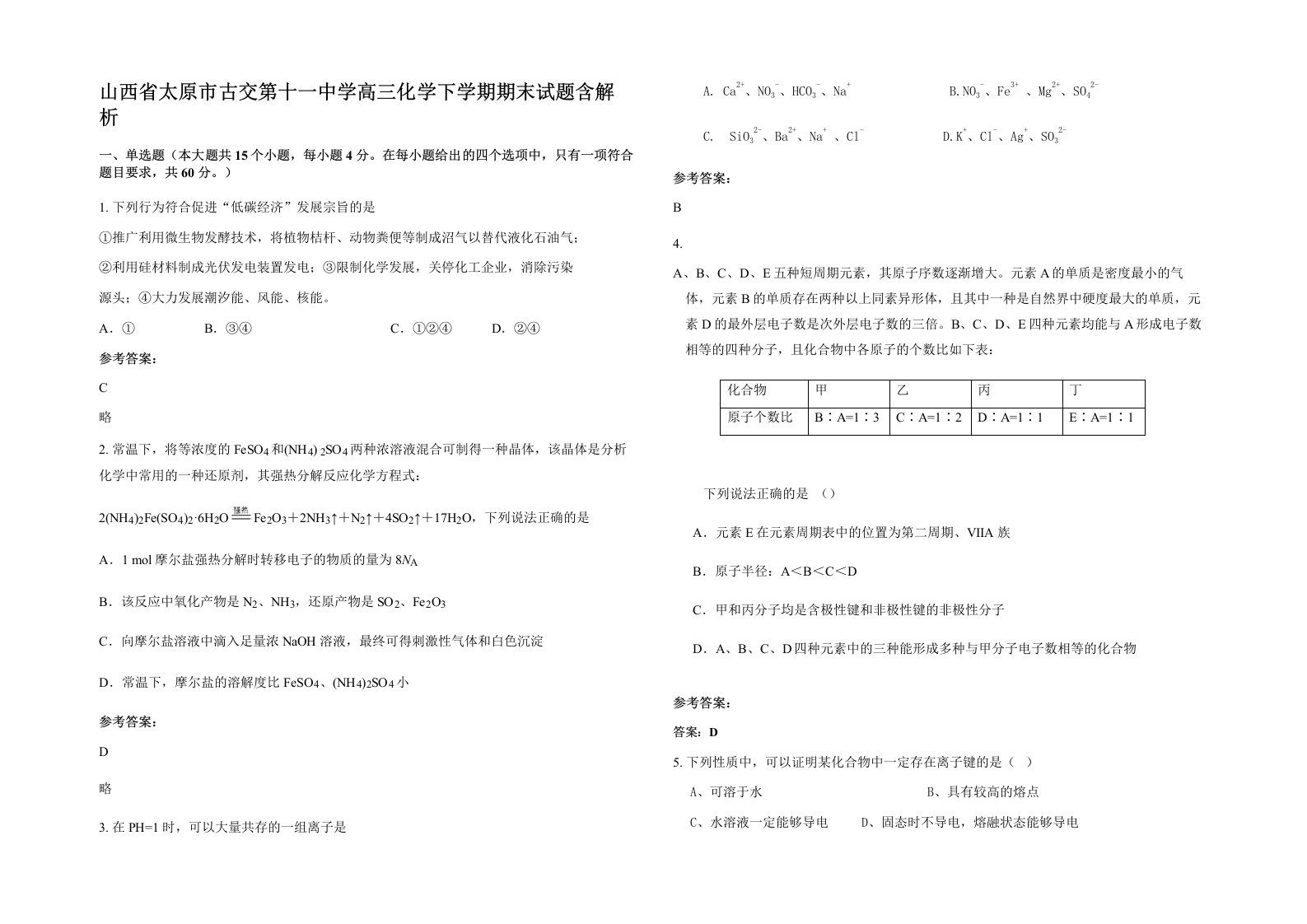 山西省太原市古交第十一中学高三化学下学期期末试题含解析