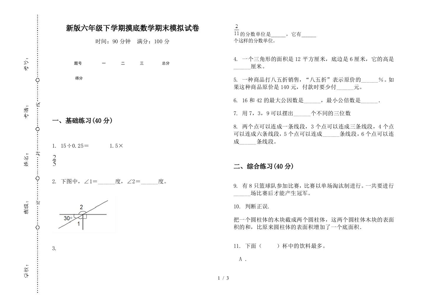 新版六年级下学期摸底数学期末模拟试卷