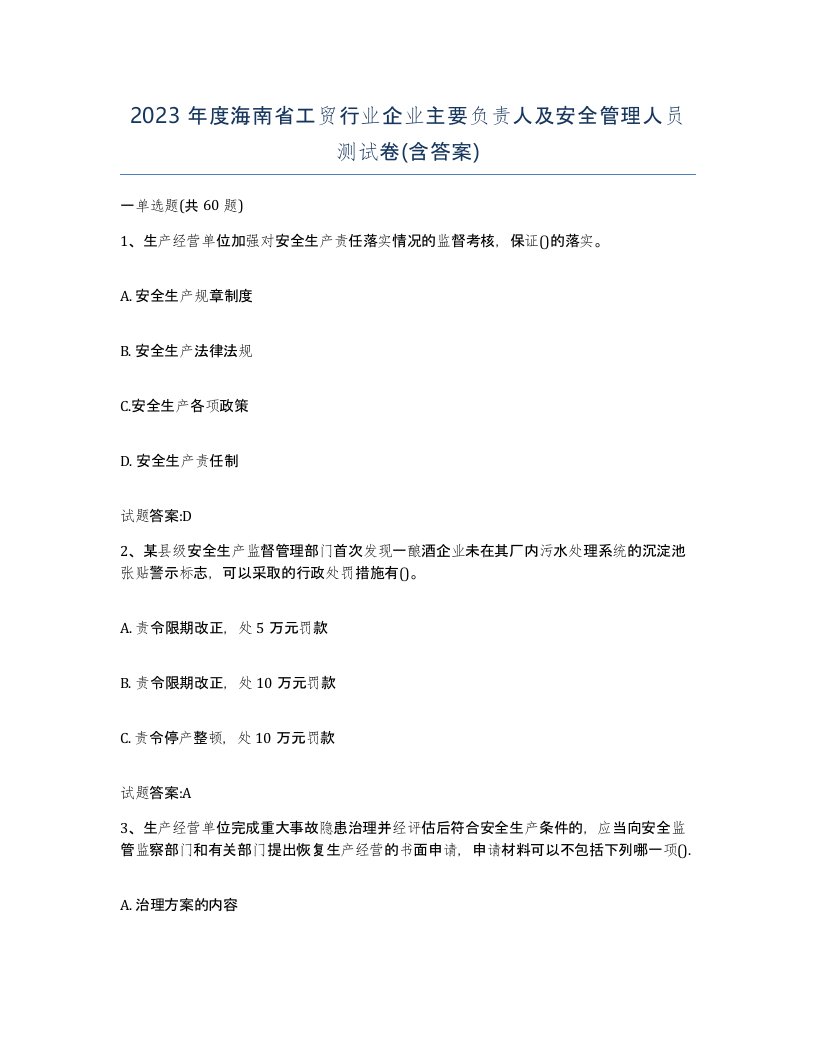 2023年度海南省工贸行业企业主要负责人及安全管理人员测试卷含答案