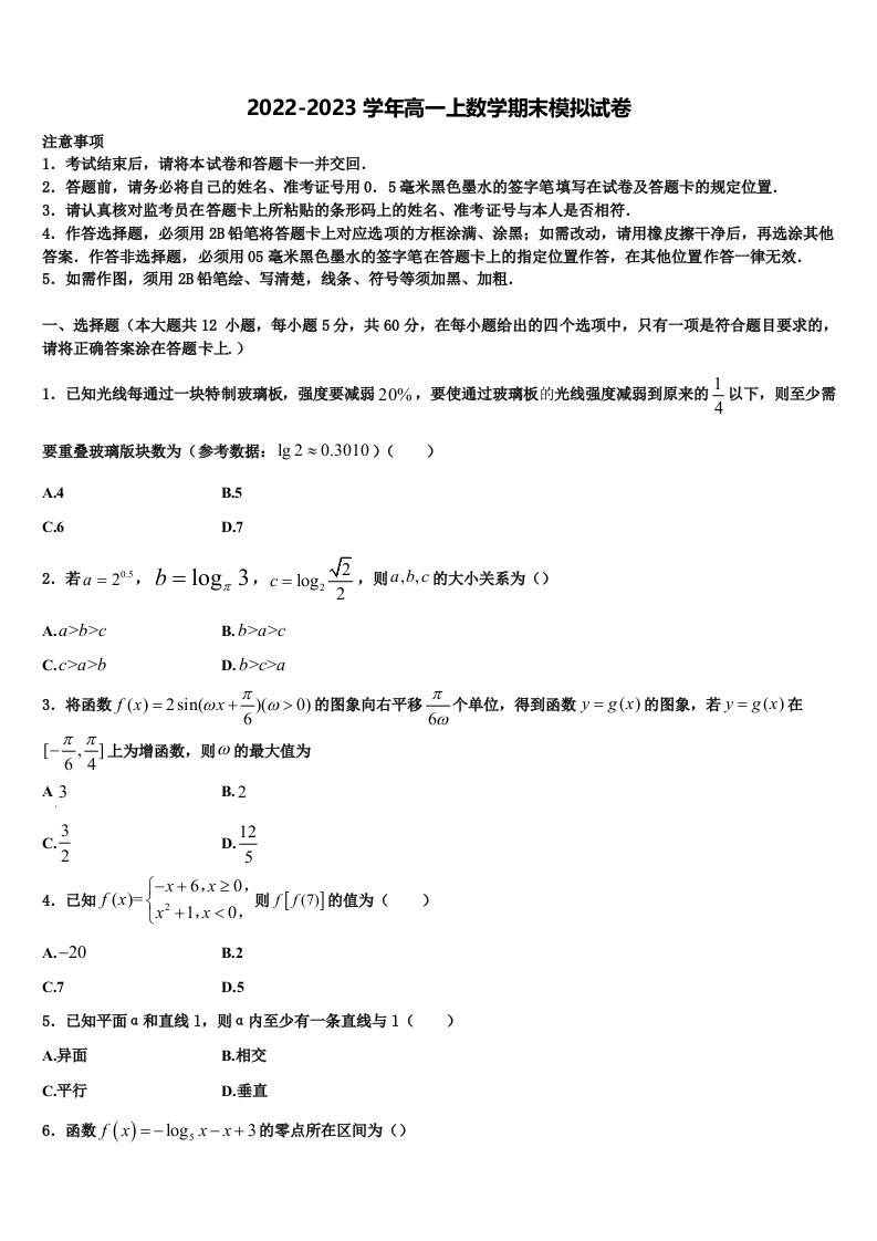 2022-2023学年河南省安阳市林州市林州一中数学高一上期末综合测试模拟试题含解析