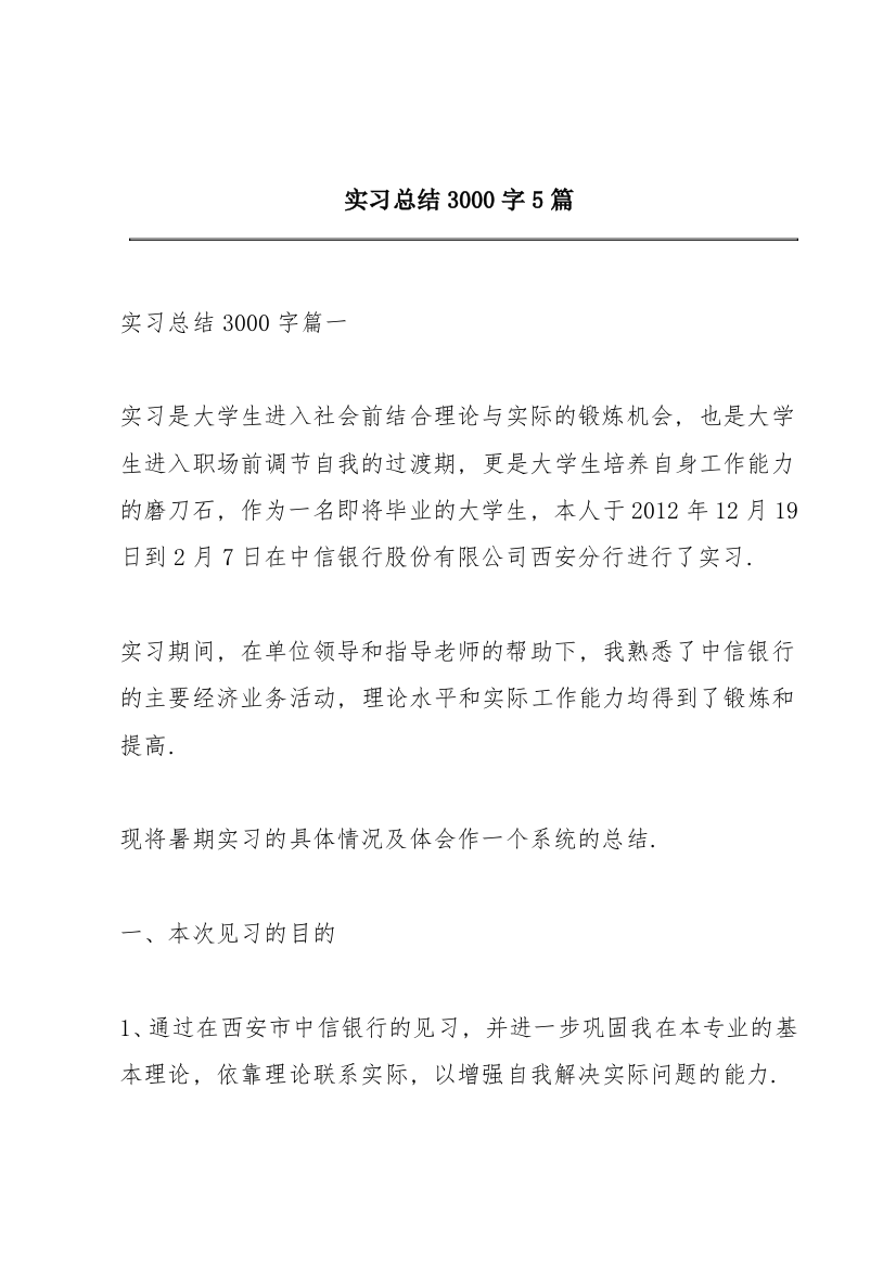 实习总结3000字5篇