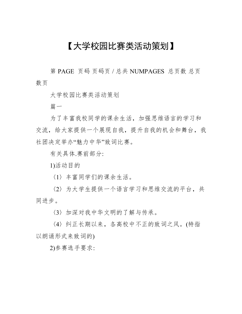 【大学校园比赛类活动策划】